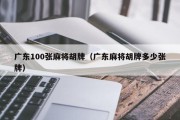 广东100张麻将胡牌（广东麻将胡牌多少张牌）