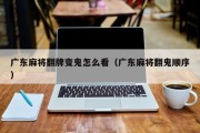 广东麻将翻牌变鬼怎么看（广东麻将翻鬼顺序）
