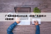广东闲来麻将100口诀（闲来广东麻将100张规律）