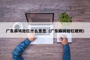 广东麻将抢扛什么意思（广东麻将抢杠规则）
