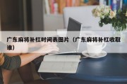 广东麻将补杠时间表图片（广东麻将补杠收取谁）