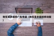 微乐家乡麻将广东粤语（微乐家乡麻将移动版）