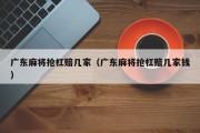 广东麻将抢杠赔几家（广东麻将抢杠赔几家钱）
