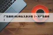 广东麻将1块2块幺九多少钱（一元广东麻将）