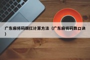广东麻将码跟扛计算方法（广东麻将码数口诀）