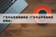 广东中山市自助麻将店（广东中山市自助麻将店地址）