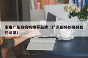 家用广东麻将机推荐品牌（广东麻将的麻将机的调法）