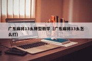 广东麻将13幺牌型教学（广东麻将13幺怎么打）