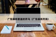 广东麻将里面的开马（广东麻将开局）