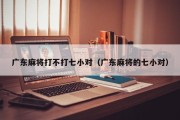 广东麻将打不打七小对（广东麻将的七小对）