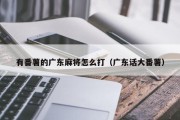 有番薯的广东麻将怎么打（广东话大番薯）