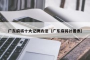 广东麻将十大记牌方法（广东麻将计番表）