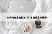 广东麻将有鬼的打法（广东麻将鬼牌规则）