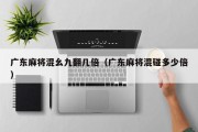 广东麻将混幺九翻几倍（广东麻将混碰多少倍）
