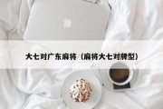 大七对广东麻将（麻将大七对牌型）