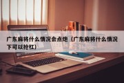 广东麻将什么情况会点炮（广东麻将什么情况下可以抢杠）
