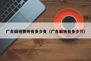 广东麻将牌共有多少支（广东麻将有多少只）