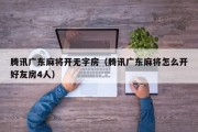 腾讯广东麻将开无字房（腾讯广东麻将怎么开好友房4人）
