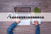 广东麻将白板变牌小程序的简单介绍