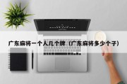 广东麻将一个人几个牌（广东麻将多少个子）