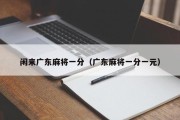 闲来广东麻将一分（广东麻将一分一元）