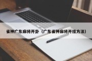 雀神广东麻将开卦（广东雀神麻将开挂方法）