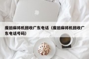 废旧麻将机回收广东电话（废旧麻将机回收广东电话号码）