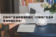 打麻将广东雀神是谁啊图片（打麻将广东雀神是谁啊图片大全）