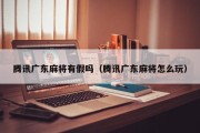 腾讯广东麻将有假吗（腾讯广东麻将怎么玩）
