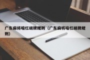 广东麻将暗杠胡牌规则（广东麻将暗杠胡牌规则）