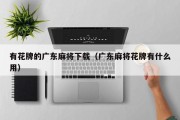 有花牌的广东麻将下载（广东麻将花牌有什么用）