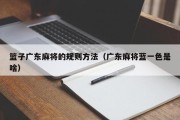 篮子广东麻将的规则方法（广东麻将蓝一色是啥）