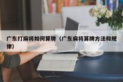 广东打麻将如何算牌（广东麻将算牌方法和规律）