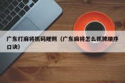 广东打麻将抓码规则（广东麻将怎么抓牌顺序口诀）