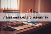 广东哪里的麻将机好卖点（广州麻将机厂家）