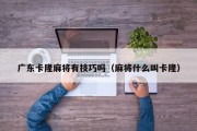 广东卡隆麻将有技巧吗（麻将什么叫卡隆）