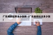广东麻将起牌多少张牌（广东麻将玩法多少张）