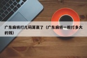 广东麻将打几码算赢了（广东麻将一般打多大的钱）