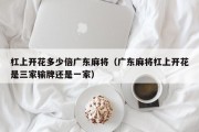 杠上开花多少倍广东麻将（广东麻将杠上开花是三家输牌还是一家）