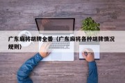 广东麻将胡牌全番（广东麻将各种胡牌情况 规则）