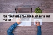 闲来广东麻将输了怎么赢回来（闲来广东麻将一直输）
