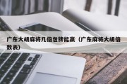 广东大胡麻将几倍包牌能赢（广东麻将大胡倍数表）