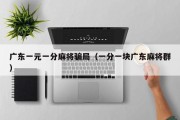 广东一元一分麻将骗局（一分一块广东麻将群）