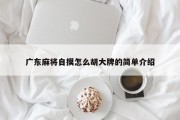 广东麻将自摸怎么胡大牌的简单介绍