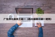广东四川麻将三缺一（四川麻将三缺一规则）