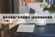 麻将馆装修广东风格图片（麻将馆装修效果图 个性）