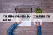 广东麻将抢杠胡牌番数多少（广东麻将抢杠什么意思）