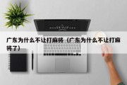 广东为什么不让打麻将（广东为什么不让打麻将了）