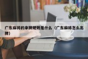 广东麻将的拿牌规则是什么（广东麻将怎么出牌）