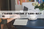 广东麻将牌一个码几张牌（广东麻将一般几个码）